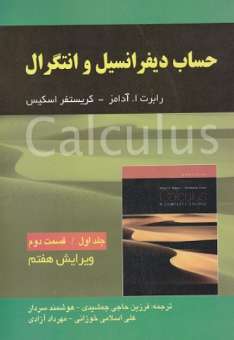 کتاب حساب دیفرانسیل و انتگرال جلد 1 قسمت 2 ویرایش 7 آدامز صفار